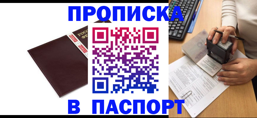 прописка 2025 в Уссурийске